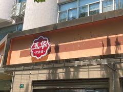 -玉华饮食店(茅台路店)