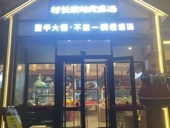 -村长家的疙瘩汤(沌口店)