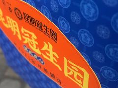 -昆明冠生园·鲜花饼·面包蛋糕(老街店)