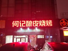 -何记酿皮店(西流湾店)