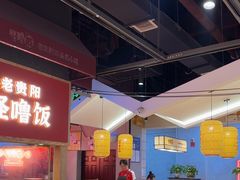 -怪噜范·老贵阳街头名小吃(鸿通城店)