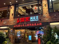-临家闽南菜(宝洲路店)