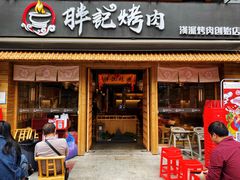 门面-胖记烤肉(江汉路店)