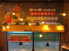 -牛小嫩串串火锅(老国贸总店)