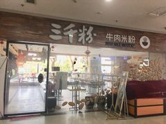 门面-三千粉牛肉米粉(来客茂店)