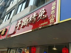 门面-鸿运兔·手撕烤兔(天府广场店)
