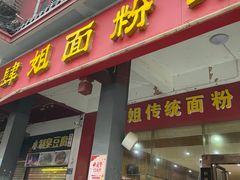 门面-肆姐面粉馆(坡子街店)