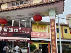 -三鄉濑粉·铭珠粥粉