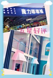 -魔力嘟嘟城(西溪欢乐城店)