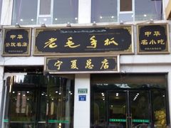 门面-老毛手抓·盐池滩羊非遗手抓(宁夏总店)