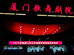 -厦门歌舞剧院