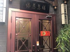 门面-福慧慈缘素食餐厅(王府井店)