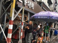 -巴子烤鸭
