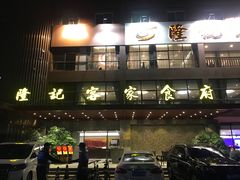 门面-宇德隆记客家食府(龙华店)