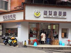 -张飞木薯羹(金鱼巷店)