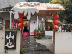 -山也·私厨(岳麓店)