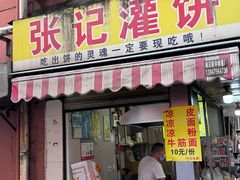 -张记灌饼(丰富路店)