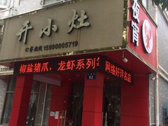 门面-开小灶(公望街店)