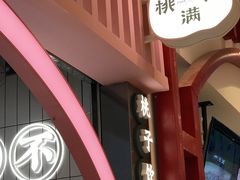 -桃乐满山(川沙百联店)