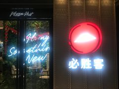 门面-必胜客(天鹅湖万达店)