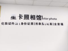 -星卡照相馆(奉贤百联店)