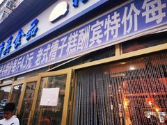 门面-北三凯奇清真食品店