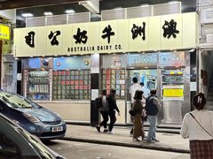 -澳洲牛奶公司(佐敦店)