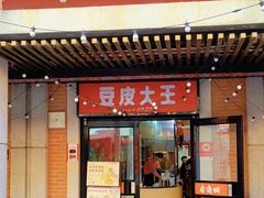 -老通城豆皮大王(吉庆街店)