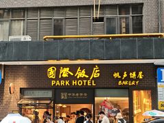 -国际饭店·帆声西饼屋(黄河路店)