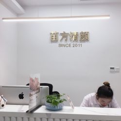 -苗方清颜·祛痘皮肤管理