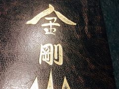 -金刚山(学府路店)