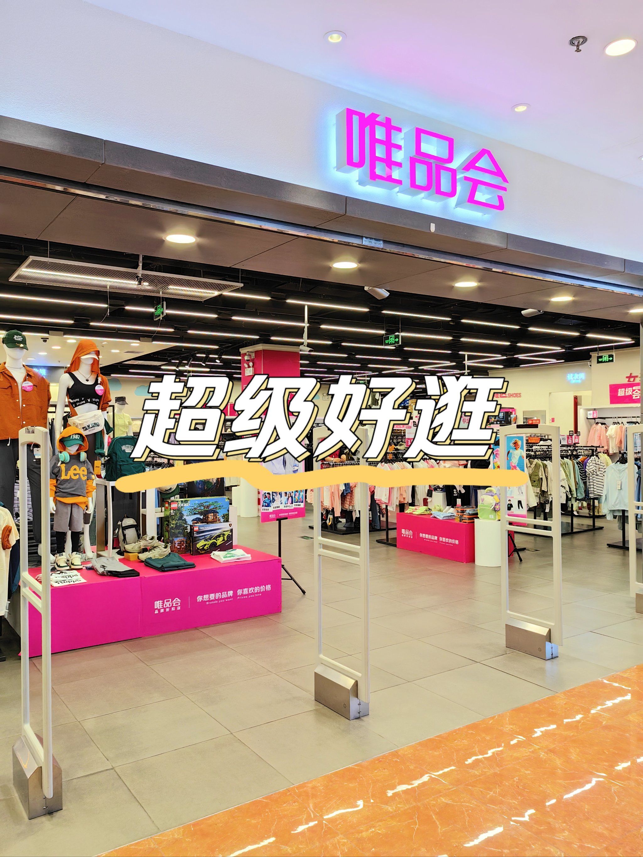 天通苑唯品会超级好逛!