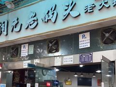 -铜元老码头鳝鱼火锅