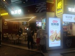 门面-特派卷·老北京烤鸭卷(合生汇购物中心店)