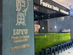 -炉鱼(爱琴海购物公园店)