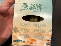 -栗酥饼(南长街店)