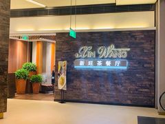 门面-新旺茶餐厅(嘉里城店)