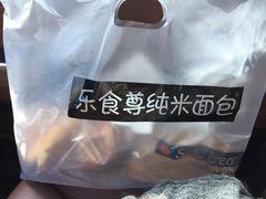 乐食尊纯米面包坊-RiceZone乐食尊纯米面包坊(望京店)