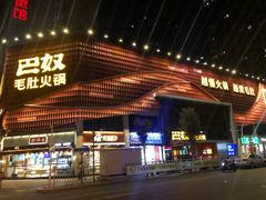 门面-巴奴毛肚火锅(商城路店)