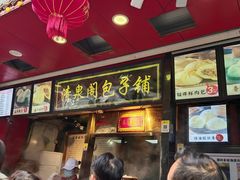 -清泉阁包子铺(中山路店)
