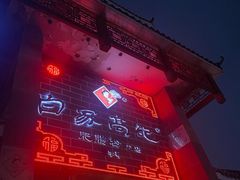 门面-白家高记肥肠粉(总店)