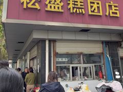 -松盛糕团店(红旗桥店)