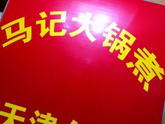 -马记大锅煮(总店)