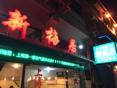 环境-新梅居(宁海东路店)