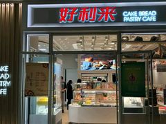 门面-好利来(熙地港店)