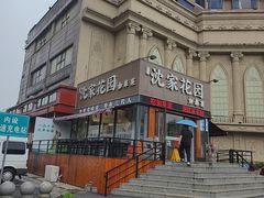 -沈家花园如皋菜(海阳路店)