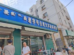 -白老大羊杂碎稍麦