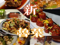 -鑫悦诚府·新鲁菜·餐厅(趵突泉店)