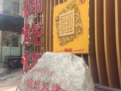 -锦州御烧烤·形象店(人民街店)