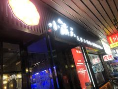 门面-小莆天(元帅路店)